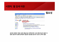 [경영정보시스템]Web3.0의 모습과 그 미래-네이트 시멘틱 검색 도입 사례를 통해-7