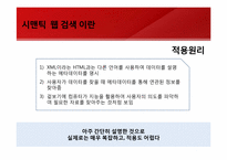 [경영정보시스템]Web3.0의 모습과 그 미래-네이트 시멘틱 검색 도입 사례를 통해-8
