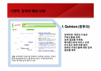 [경영정보시스템]Web3.0의 모습과 그 미래-네이트 시멘틱 검색 도입 사례를 통해-9