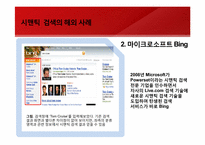 [경영정보시스템]Web3.0의 모습과 그 미래-네이트 시멘틱 검색 도입 사례를 통해-10