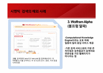 [경영정보시스템]Web3.0의 모습과 그 미래-네이트 시멘틱 검색 도입 사례를 통해-11