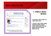 [경영정보시스템]Web3.0의 모습과 그 미래-네이트 시멘틱 검색 도입 사례를 통해-12