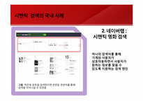 [경영정보시스템]Web3.0의 모습과 그 미래-네이트 시멘틱 검색 도입 사례를 통해-13