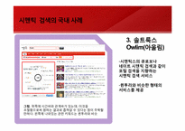 [경영정보시스템]Web3.0의 모습과 그 미래-네이트 시멘틱 검색 도입 사례를 통해-14