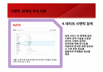 [경영정보시스템]Web3.0의 모습과 그 미래-네이트 시멘틱 검색 도입 사례를 통해-15