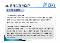 [경영정보론]3D 가상 온라인 세계 세컨드 라이프 문제점 및 해결방안-18