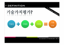 [기술경영]기술신용보증기금 기술가치평가-3