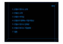 [조직행동론]안철수 리더십과 기업문화-2
