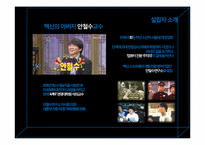 [조직행동론]안철수 리더십과 기업문화-6
