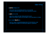 [조직행동론]안철수 리더십과 기업문화-7