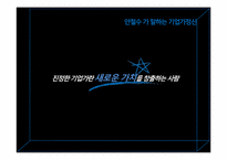 [조직행동론]안철수 리더십과 기업문화-8