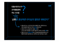 [조직행동론]안철수 리더십과 기업문화-17