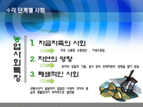[행정학]한국의 행정체제 변화-농경사회 산업사회를 넘어 정보화 사회로-7