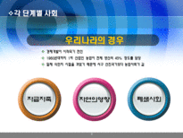 [행정학]한국의 행정체제 변화-농경사회 산업사회를 넘어 정보화 사회로-8
