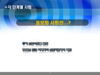 [행정학]한국의 행정체제 변화-농경사회 산업사회를 넘어 정보화 사회로-13