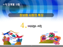 [행정학]한국의 행정체제 변화-농경사회 산업사회를 넘어 정보화 사회로-18
