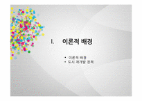 [정책집행론]용산 참사 사례를 통한 재개발 정책집행과정의 문제점 분석-3