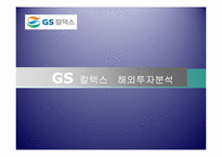 GS칼텍스 해외투자분석(석유투자)-1