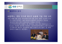 GS칼텍스 해외투자분석(석유투자)-12