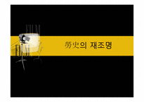 [노사관계론]제3장 한국 노동조합운동의 전개 과정과 특성-1
