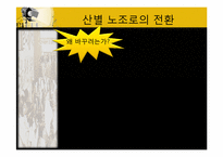 [노사관계론]제3장 한국 노동조합운동의 전개 과정과 특성-5