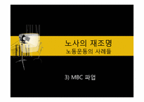 [노사관계론]제3장 한국 노동조합운동의 전개 과정과 특성-17