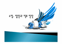 [조직변화]6장. 집단과 직무 진단-1