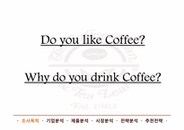 [마케팅] 커피빈 마케팅 전략-4