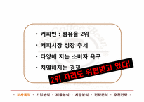 [마케팅] 커피빈 마케팅 전략-8