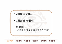 [마케팅] 커피빈 마케팅 전략-9