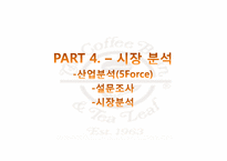 [마케팅] 커피빈 마케팅 전략-13
