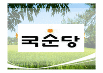 [국제지역학]국순당 막걸리의 싱가포르 진출전략-2