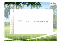 [국제지역학]국순당 막걸리의 싱가포르 진출전략-8