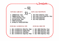 [광고기획]리홈(LIHOM)광고 커뮤니케이션 기획서-2