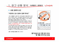 [광고기획]리홈(LIHOM)광고 커뮤니케이션 기획서-4