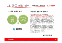 [광고기획]리홈(LIHOM)광고 커뮤니케이션 기획서-6