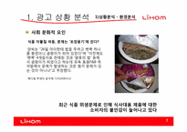 [광고기획]리홈(LIHOM)광고 커뮤니케이션 기획서-7