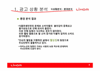 [광고기획]리홈(LIHOM)광고 커뮤니케이션 기획서-8
