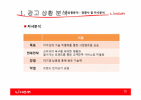 [광고기획]리홈(LIHOM)광고 커뮤니케이션 기획서-11