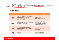 [광고기획]리홈(LIHOM)광고 커뮤니케이션 기획서-12