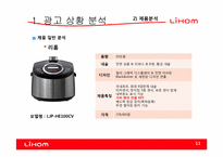 [광고기획]리홈(LIHOM)광고 커뮤니케이션 기획서-13