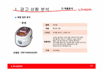 [광고기획]리홈(LIHOM)광고 커뮤니케이션 기획서-14