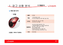 [광고기획]리홈(LIHOM)광고 커뮤니케이션 기획서-15