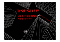[경영혁신]혁신기업 사례분석-다이소 아성산업-1