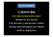 [경영혁신]혁신기업 사례분석-다이소 아성산업-8