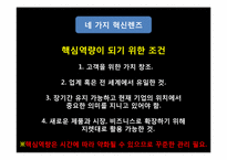 [경영혁신]혁신기업 사례분석-다이소 아성산업-10