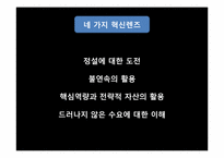 [경영혁신]혁신기업 사례분석-다이소 아성산업-14