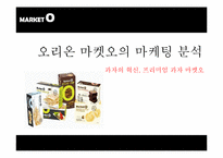 [마케팅전략]오리온 마켓오의 마케팅 분석-1