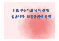 [관광이벤트론]화천 산천어축제와 인도 푸쉬카르낙타축제-1
