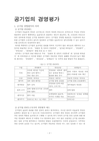 [공기업론]공기업 경영평가의 문제점과 개선 방안-2